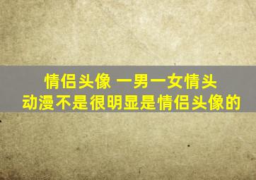 情侣头像 一男一女情头 动漫不是很明显是情侣头像的